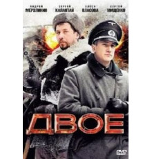 Двое (2010)