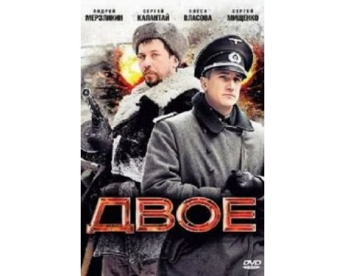 Двое  (фильм 2010) смотреть онлайн