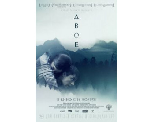 Двое  (фильм 2018) смотреть онлайн