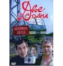 Двое и одна (1988)