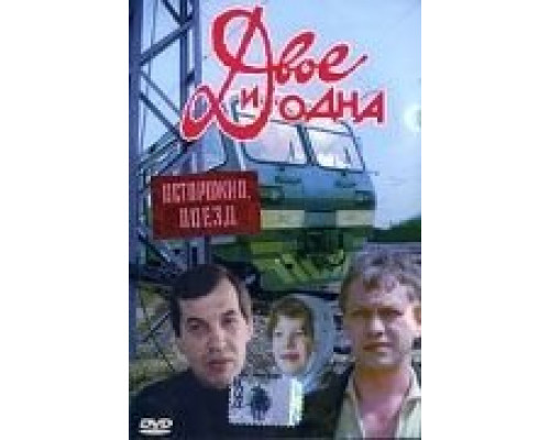Двое и одна  (фильм 1988) смотреть онлайн
