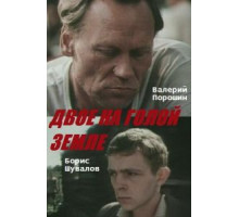 Двое на голой земле (1989)