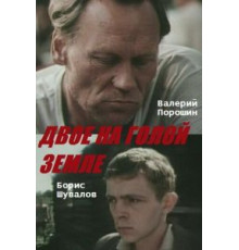 Двое на голой земле (1989)