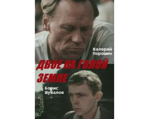Двое на голой земле  (фильм 1989) смотреть онлайн