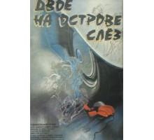 Двое на острове слез (1986)