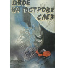 Двое на острове слез (1986)