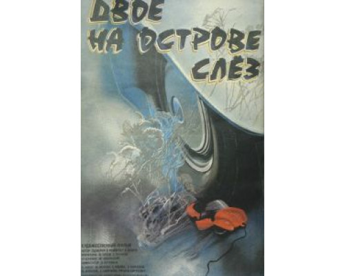 Двое на острове слез  (фильм 1986) смотреть онлайн