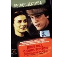 Двое под одним зонтом: Апрельская сказка (1983)