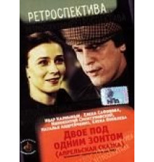 Двое под одним зонтом: Апрельская сказка (1983)