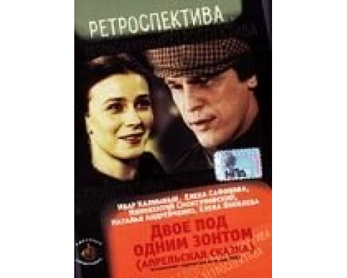 Двое под одним зонтом: Апрельская сказка  (фильм 1983) смотреть онлайн