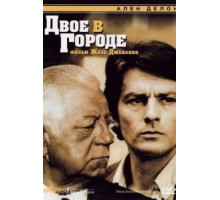 Двое в городе (1973)