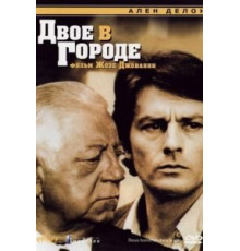 Двое в городе (1973)