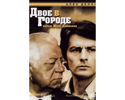 Двое в городе  (фильм 1973) смотреть онлайн