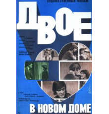 Двое в новом доме (1978)