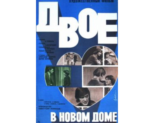 Двое в новом доме  (фильм 1978) смотреть онлайн