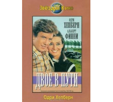 Двое в пути (1967)