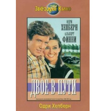 Двое в пути (1967)