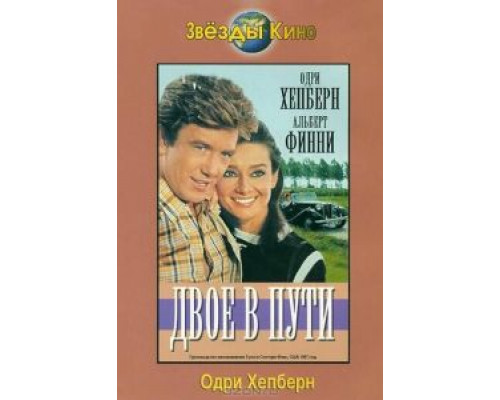 Двое в пути  (фильм 1967) смотреть онлайн