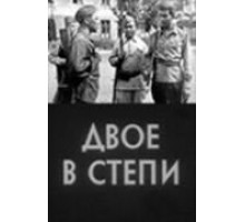 Двое в степи (1962)