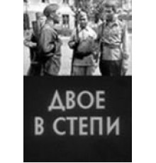 Двое в степи (1962)