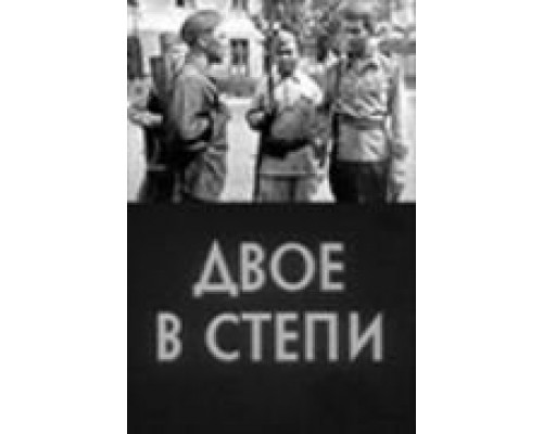 Двое в степи  (фильм 1962) смотреть онлайн