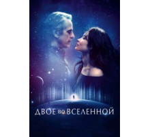 Двое во вселенной (2015)