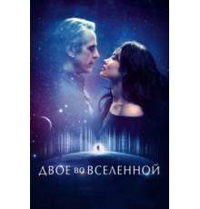 Двое во вселенной (2015)
