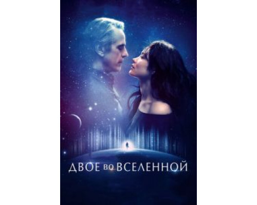 Двое во вселенной  (фильм 2015) смотреть онлайн