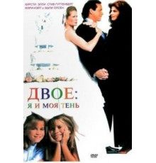 Двое: Я и моя тень (1995)