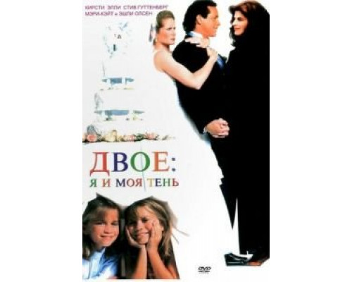 Двое: Я и моя тень  (фильм 1995) смотреть онлайн