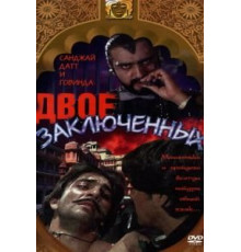 Двое заключенных (1989)