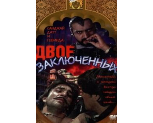 Двое заключенных  (фильм 1989) смотреть онлайн