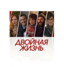 Двойная жизнь (2017)