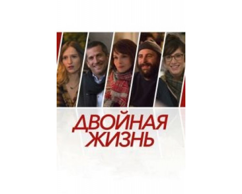 Двойная жизнь  (фильм 2017) смотреть онлайн
