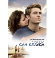 Двойная жизнь Чарли Сан-Клауда (2010)