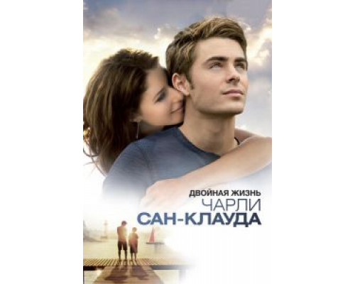 Двойная жизнь Чарли Сан-Клауда  (фильм 2010) смотреть онлайн