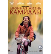 Двойная жизнь Камиллы (2012)