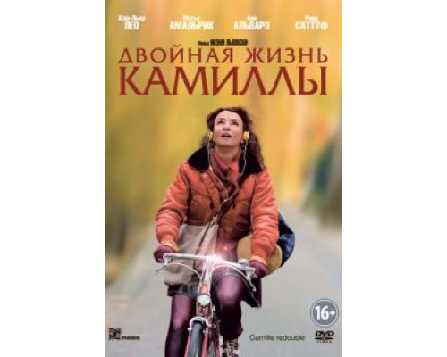 Двойная жизнь Камиллы  (фильм 2012) смотреть онлайн