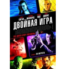 Двойная игра (2014)