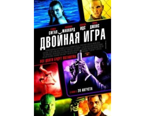 Двойная игра  (фильм 2014) смотреть онлайн