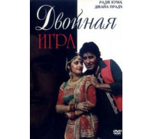 Двойная игра (1993)