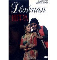 Двойная игра (1993)