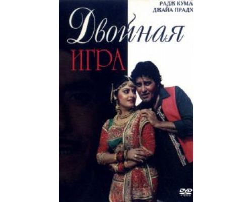 Двойная игра  (фильм 1993) смотреть онлайн