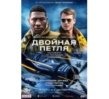 Двойная петля (2022)