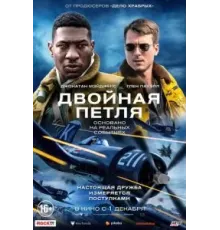 Двойная петля (2022)