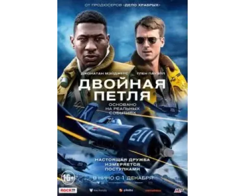 Двойная петля  (фильм 2022) смотреть онлайн