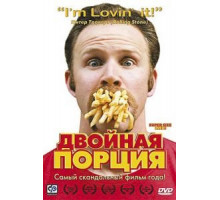 Двойная порция (2004)