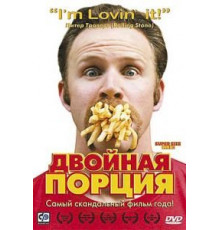 Двойная порция (2004)
