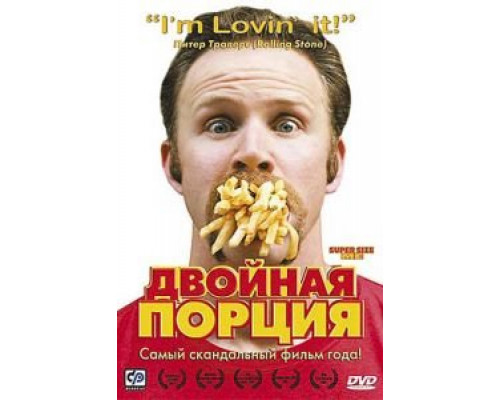 Двойная порция  (фильм 2004) смотреть онлайн