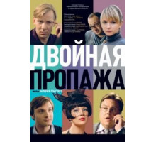 Двойная пропажа (2009)